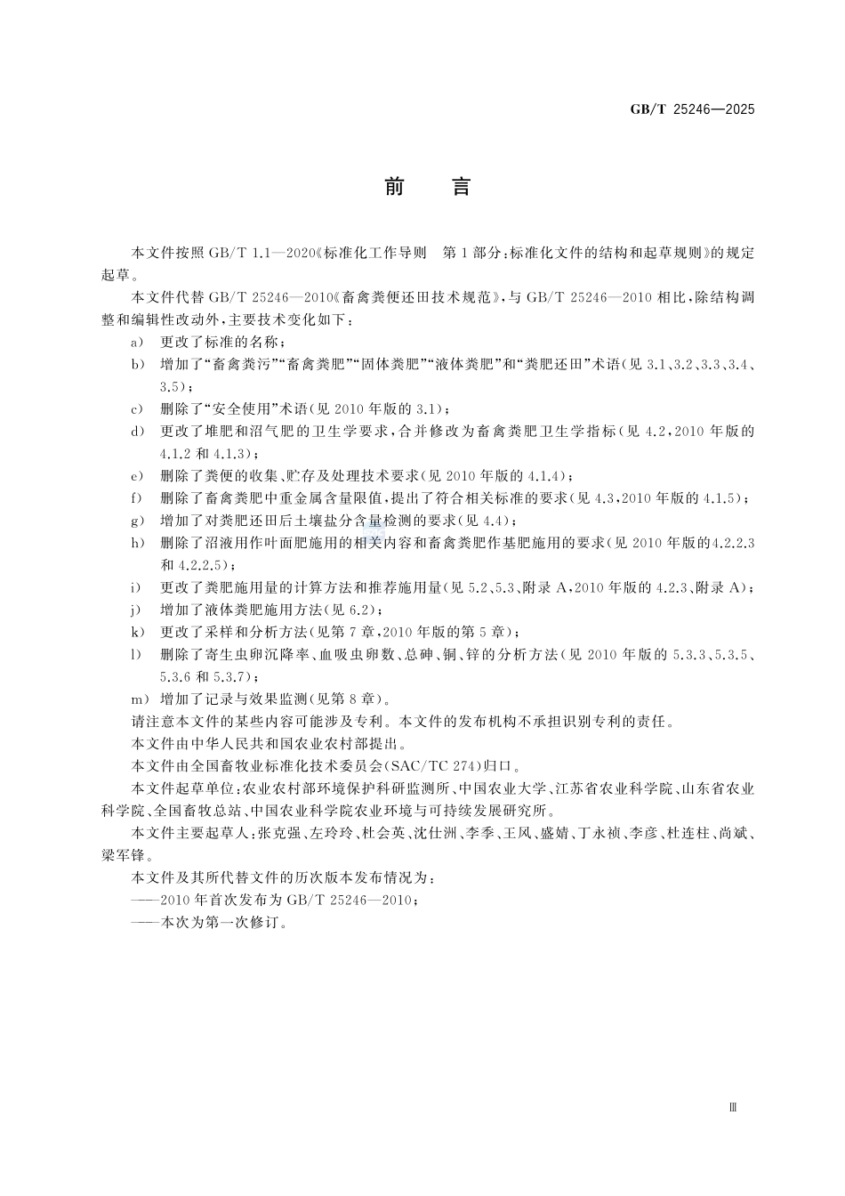 GBT 25246-2025 畜禽粪肥还田技术规范.pdf_第3页