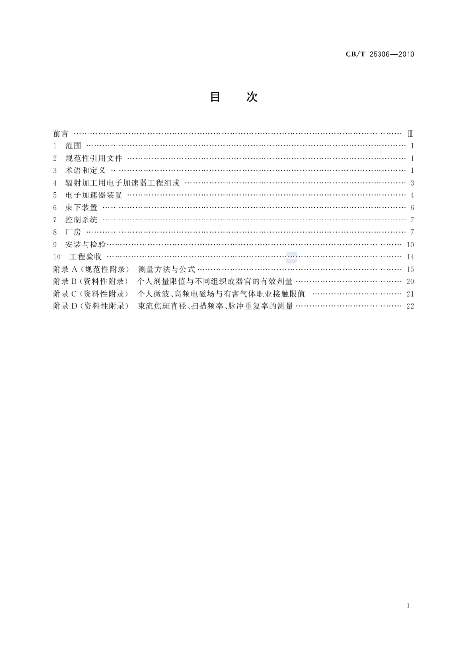 GBT 25306-2010 辐射加工用电子加速器工程通用规范.pdf_第2页