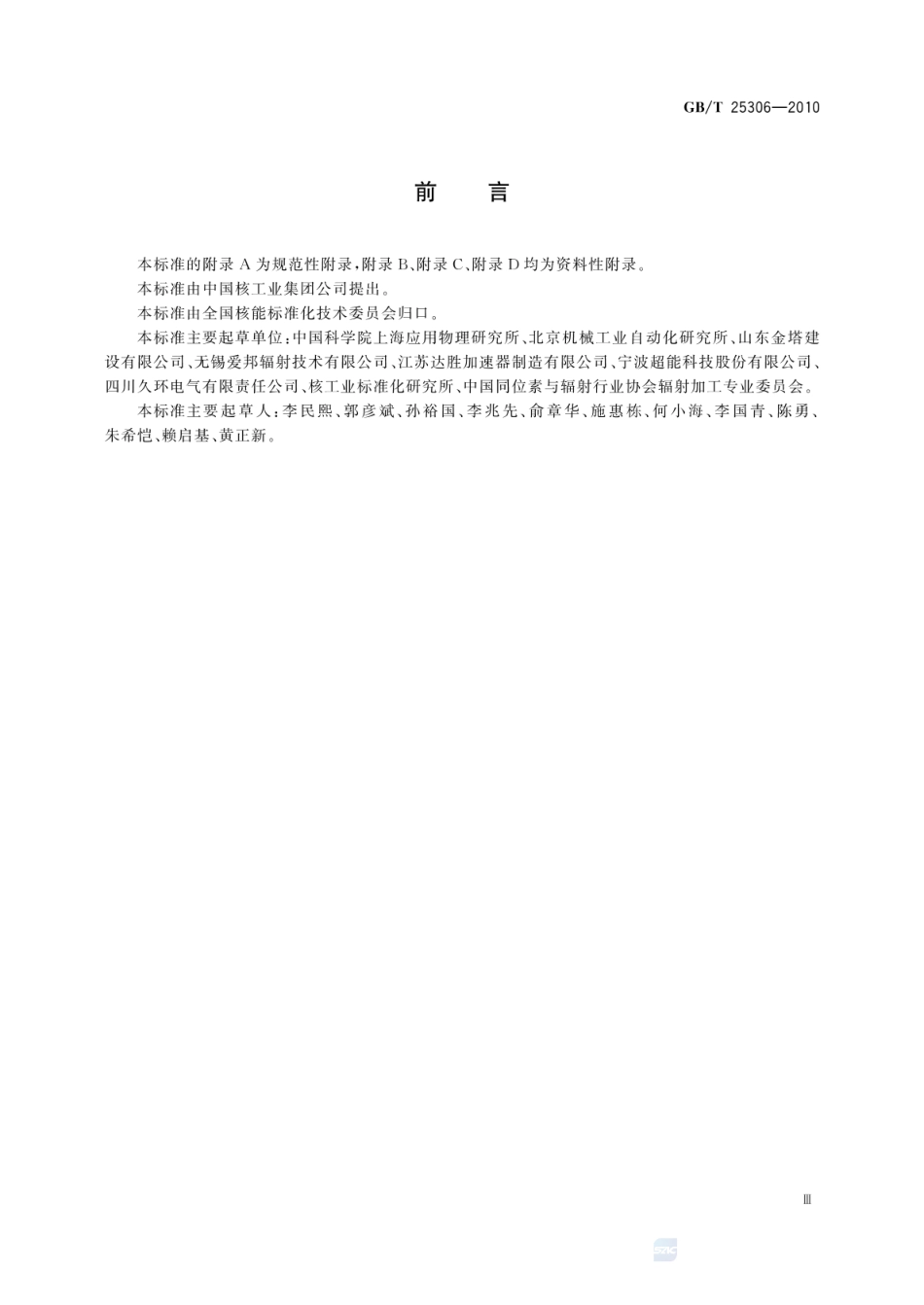 GBT 25306-2010 辐射加工用电子加速器工程通用规范.pdf_第3页