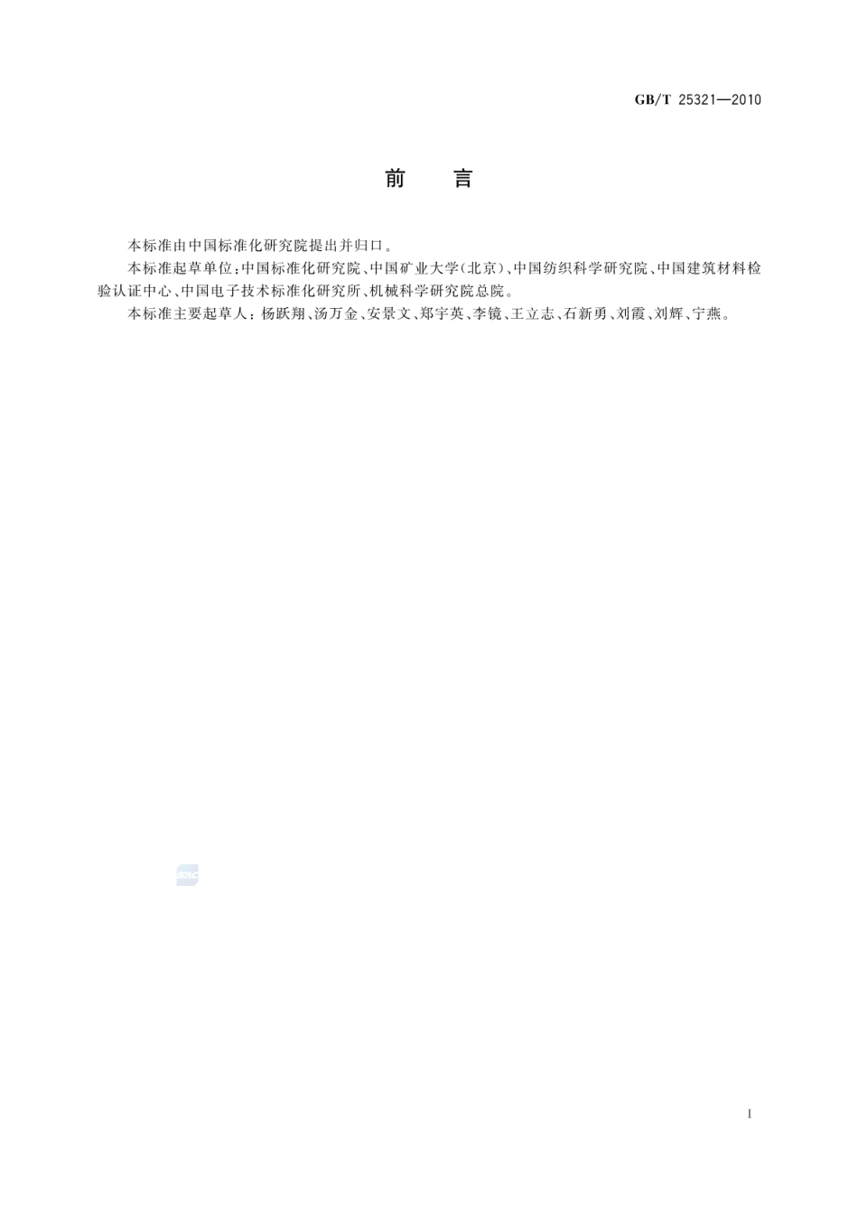 GBT 25321-2010 消费品安全制造管理指南.pdf_第3页