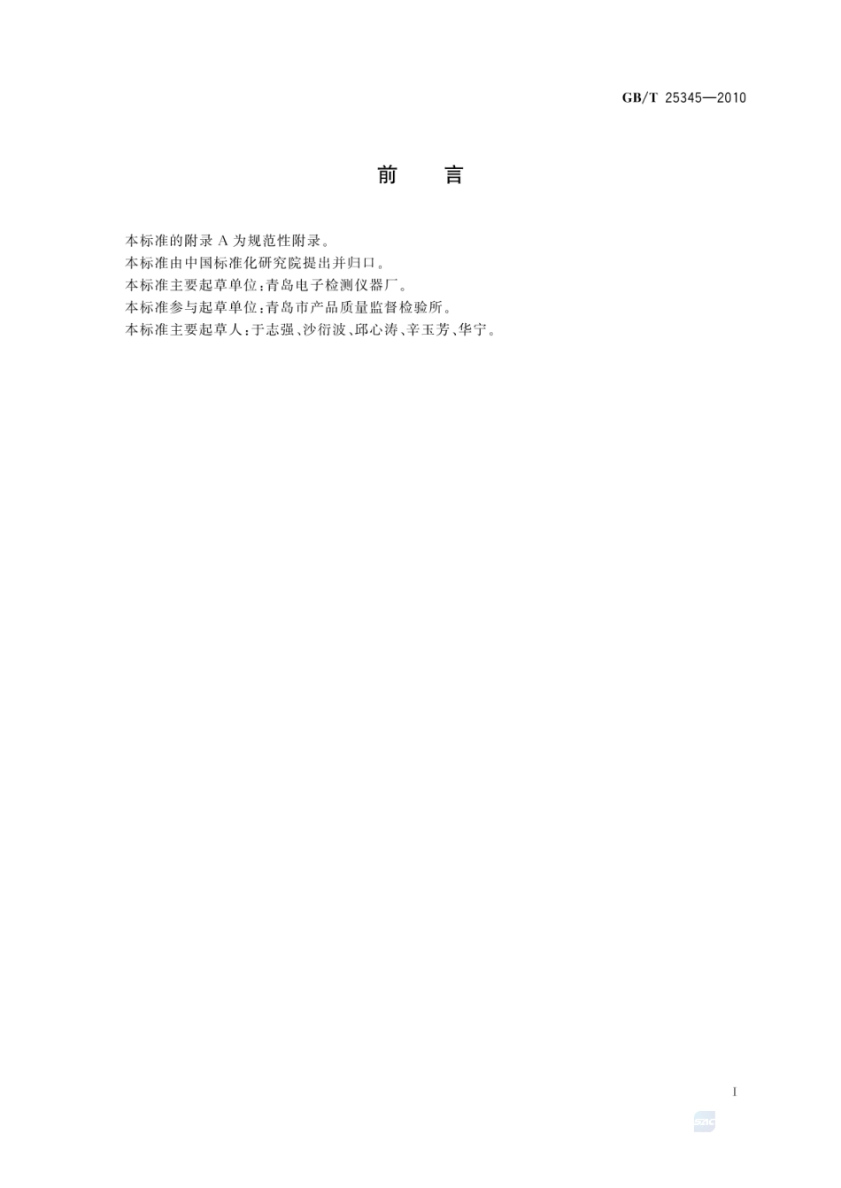 GBT 25345-2010 食品金属探测器.pdf_第3页