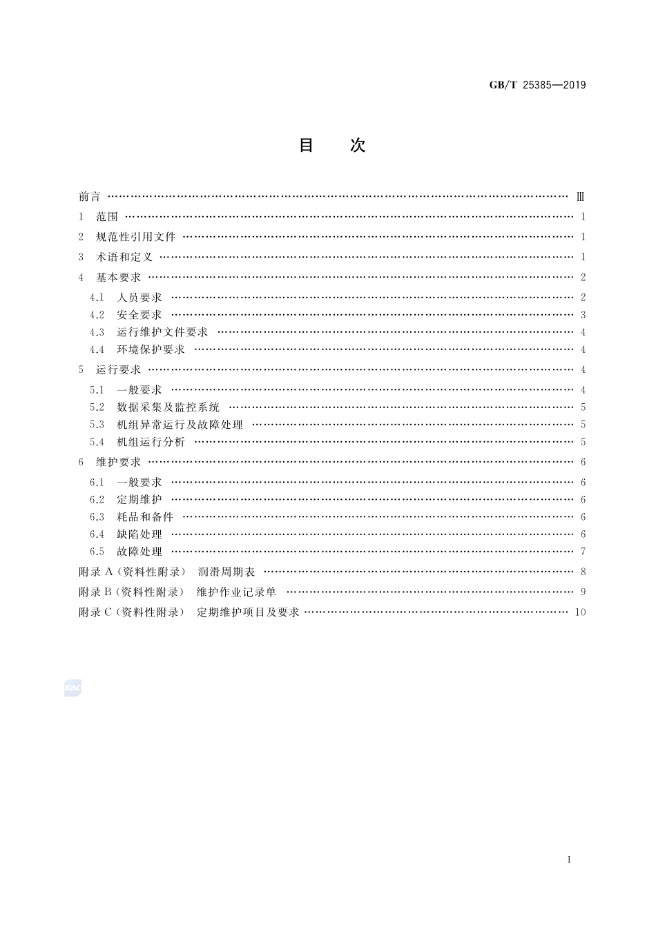 GBT 25385-2019 风力发电机组 运行及维护要求.pdf_第2页