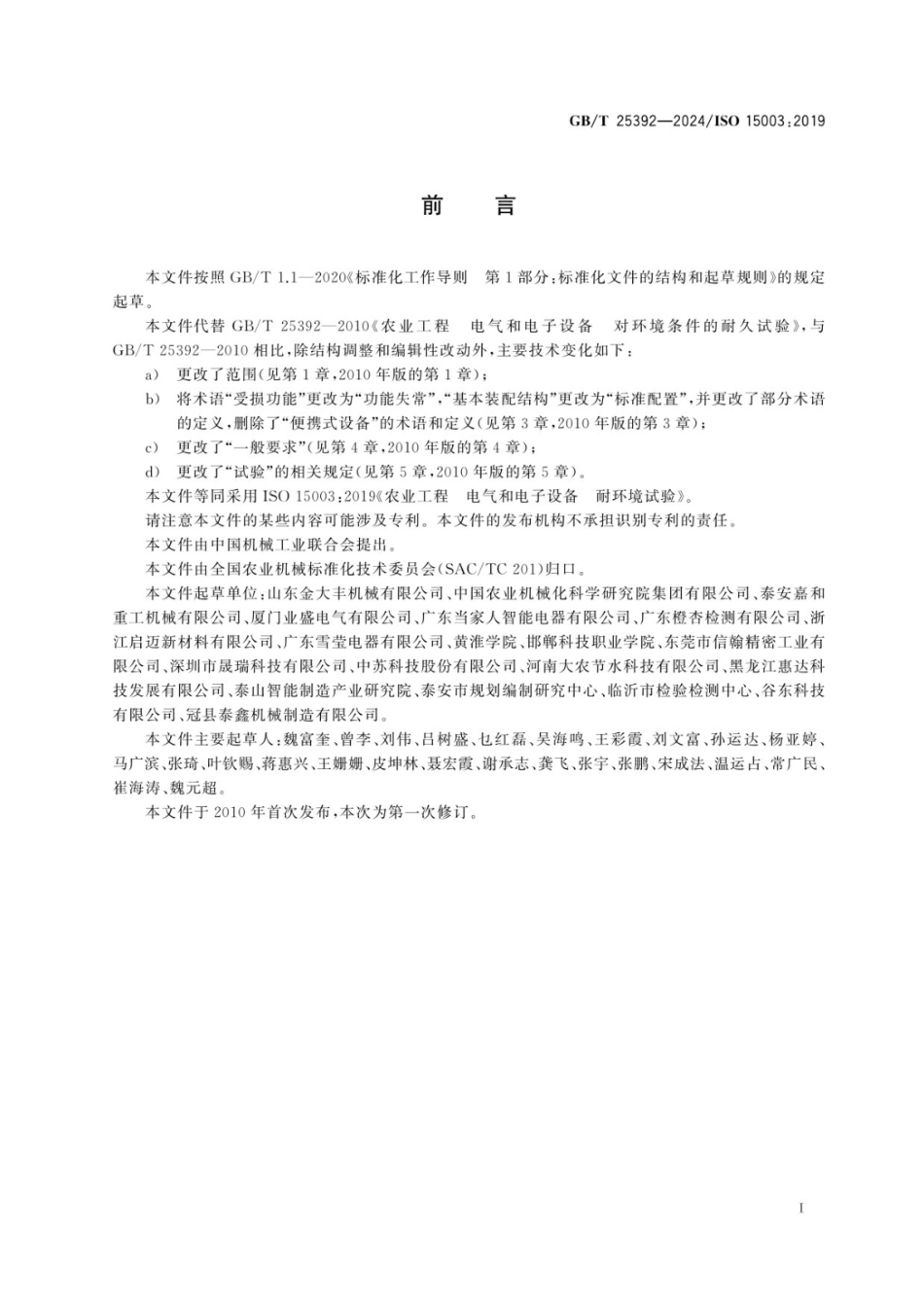GBT 25392-2024 农业工程 电气和电子设备 耐环境试验.pdf_第2页