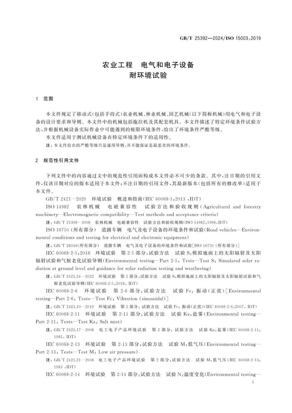 GBT 25392-2024 农业工程 电气和电子设备 耐环境试验.pdf_第3页