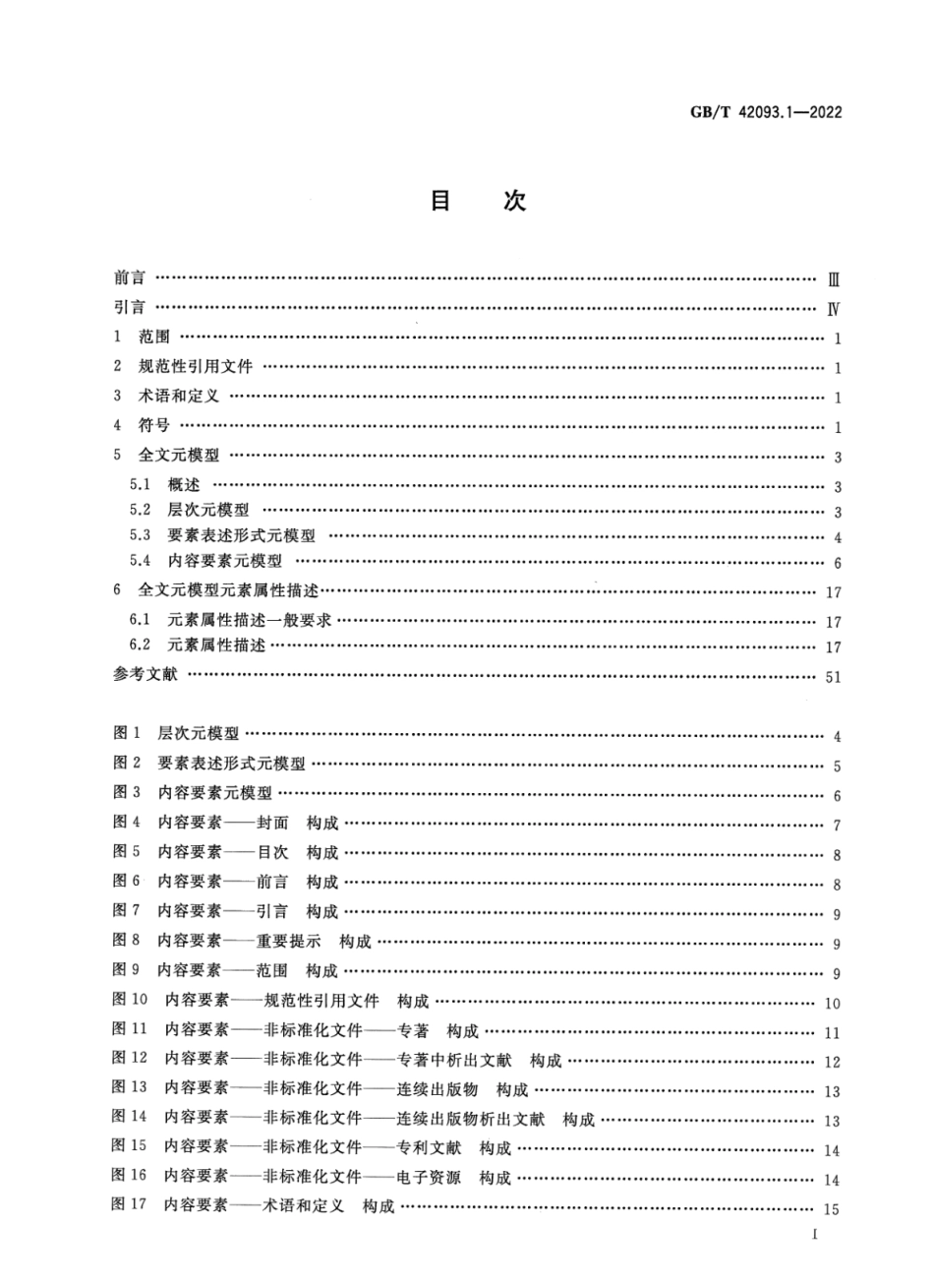 GBT 42093.1-2022 标准文档结构化元模型 第1部分：全文.pdf_第2页