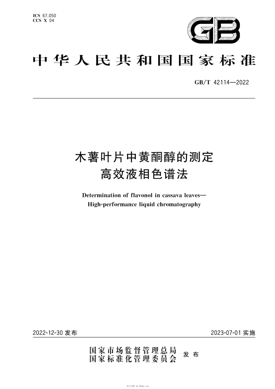 GBT 42114-2022 木薯叶片中黄酮醇的测定 高效液相色谱法.pdf_第1页