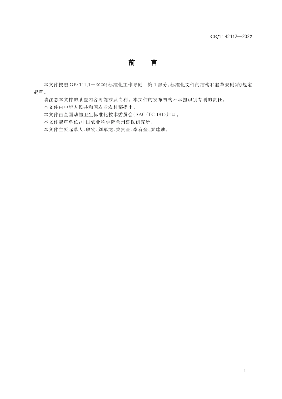 GBT 42117-2022 羊泰勒虫病诊断技术.pdf_第2页