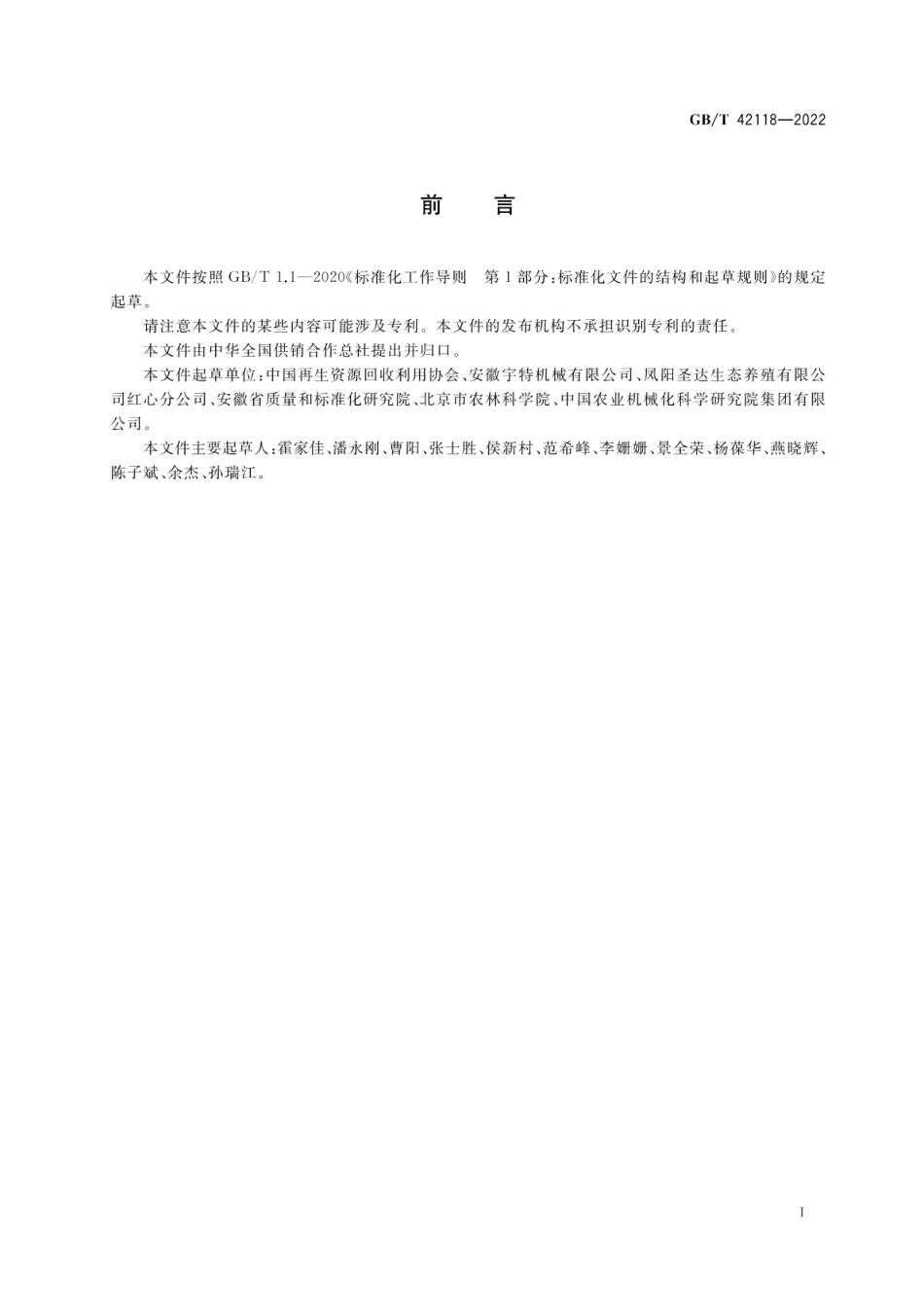 GBT 42118-2022 秸秆收储运体系建设规范.pdf_第2页
