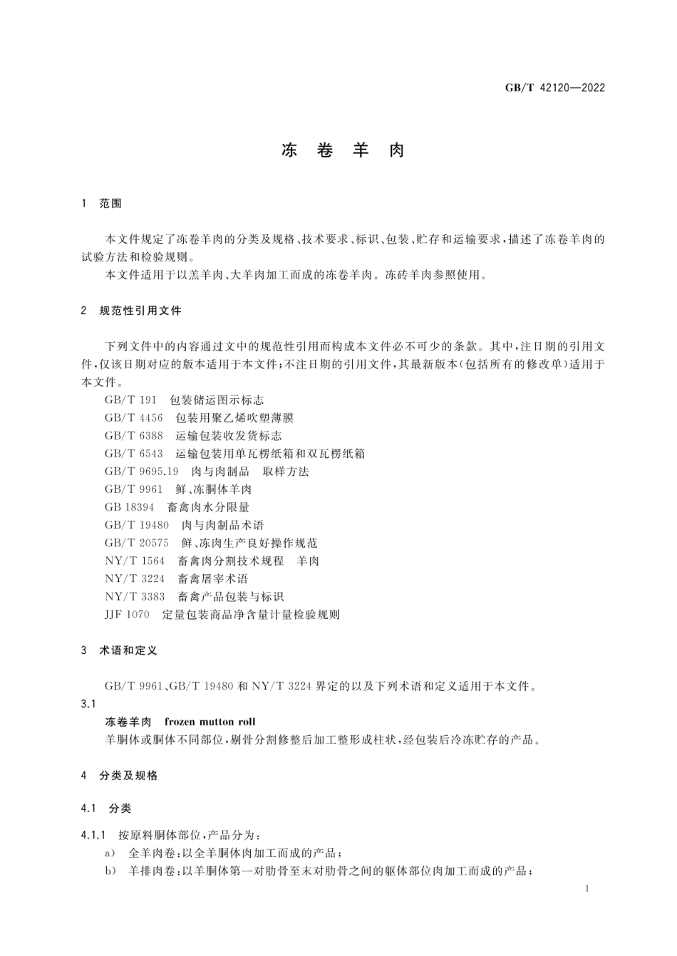 GBT 42120-2022 冻卷羊肉.pdf_第3页