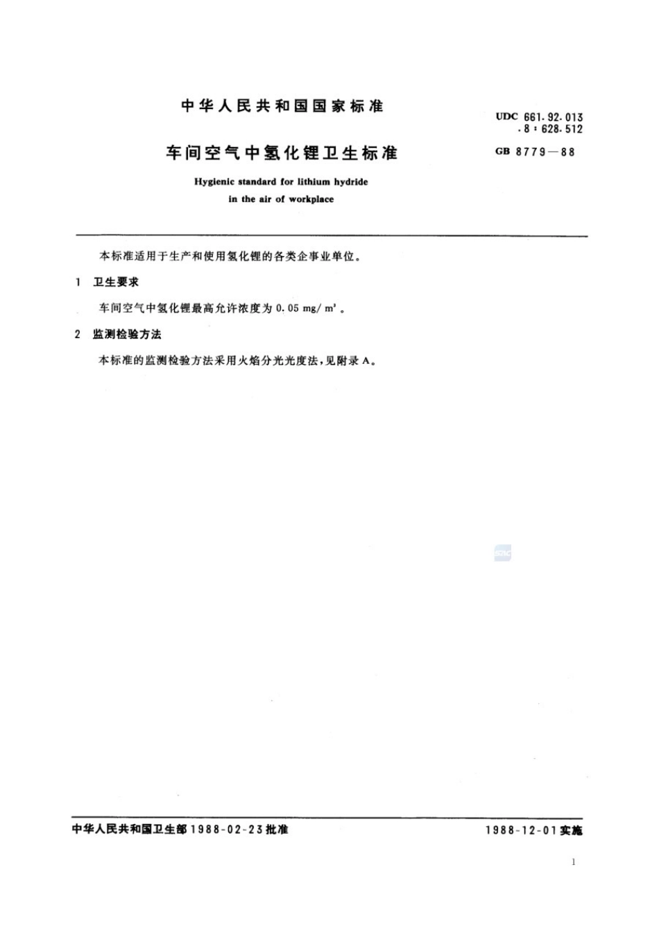 GB 8779-1988 车间空气中氢化锂卫生标准.pdf_第2页
