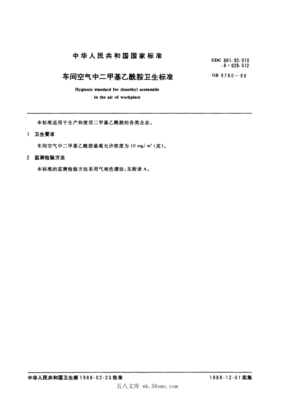GB 8780-1988 车间空气中二甲基乙酰胺卫生标准.pdf_第1页