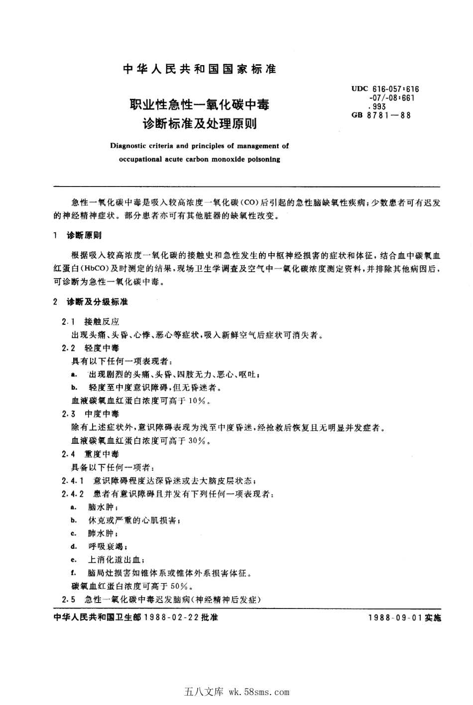 GB 8781-1988 职业性急性一氧化碳中毒诊断标准及处理原则.pdf_第1页