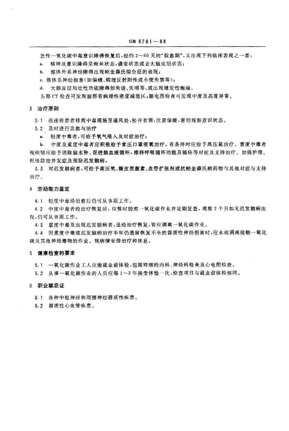GB 8781-1988 职业性急性一氧化碳中毒诊断标准及处理原则.pdf_第2页