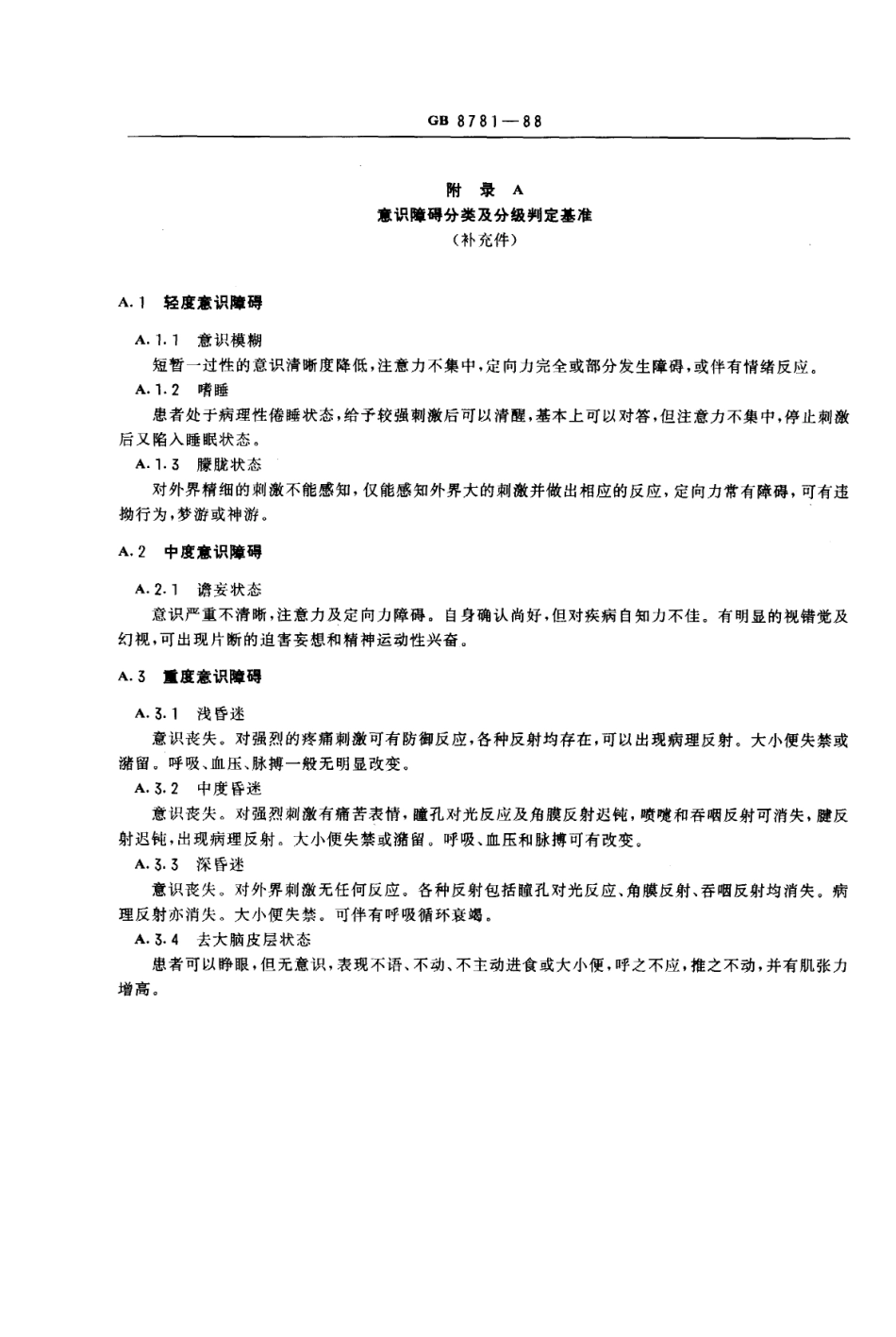 GB 8781-1988 职业性急性一氧化碳中毒诊断标准及处理原则.pdf_第3页