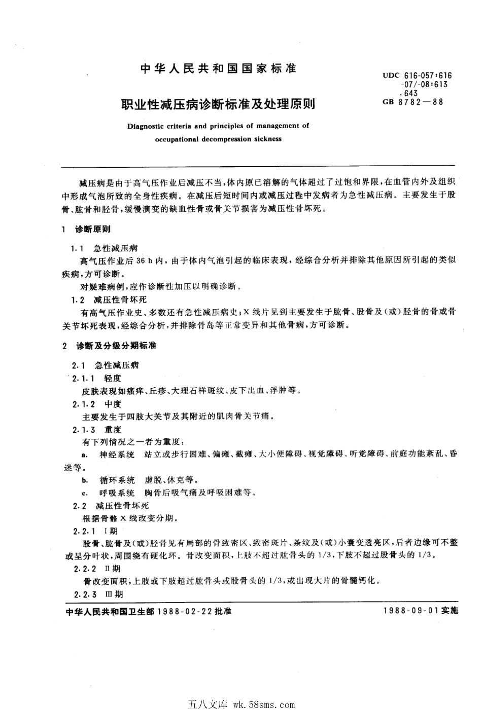 GB 8782-1988 职业性减压病诊断标准及处理原则.pdf_第1页