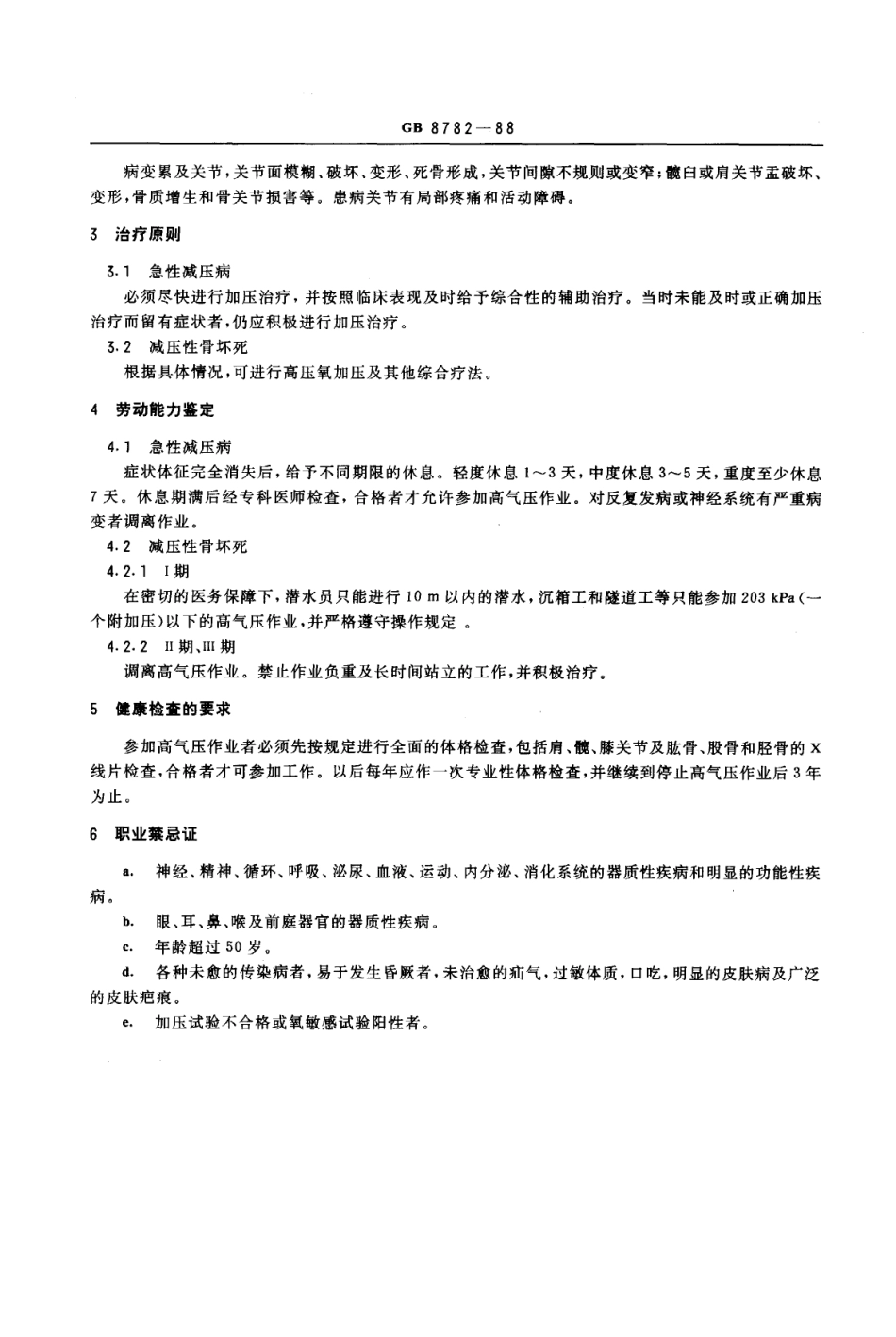 GB 8782-1988 职业性减压病诊断标准及处理原则.pdf_第2页