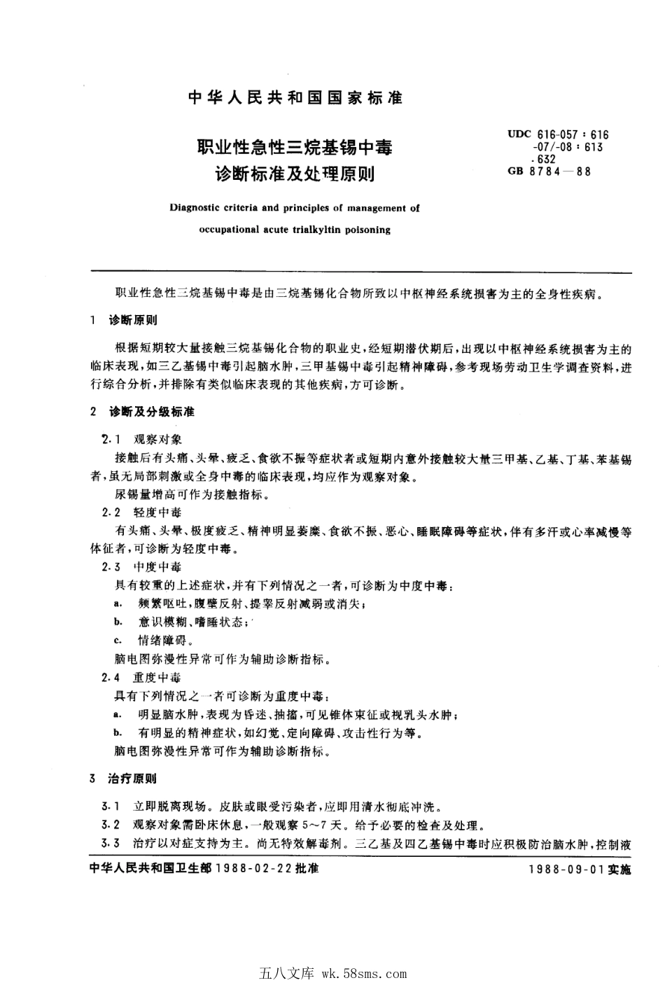 GB 8784-1988 职业性急性三烷基锡中毒诊断标准及处理原则.pdf_第1页