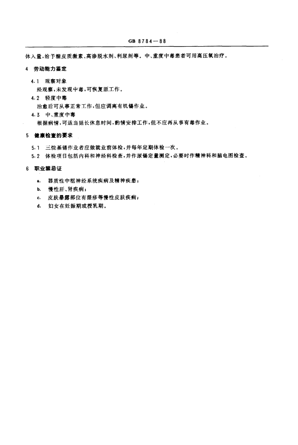 GB 8784-1988 职业性急性三烷基锡中毒诊断标准及处理原则.pdf_第2页