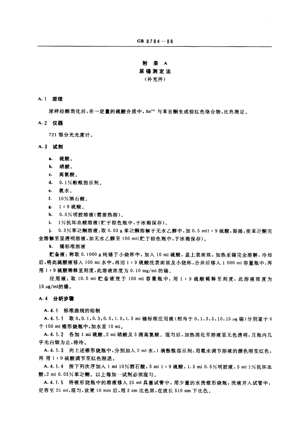 GB 8784-1988 职业性急性三烷基锡中毒诊断标准及处理原则.pdf_第3页