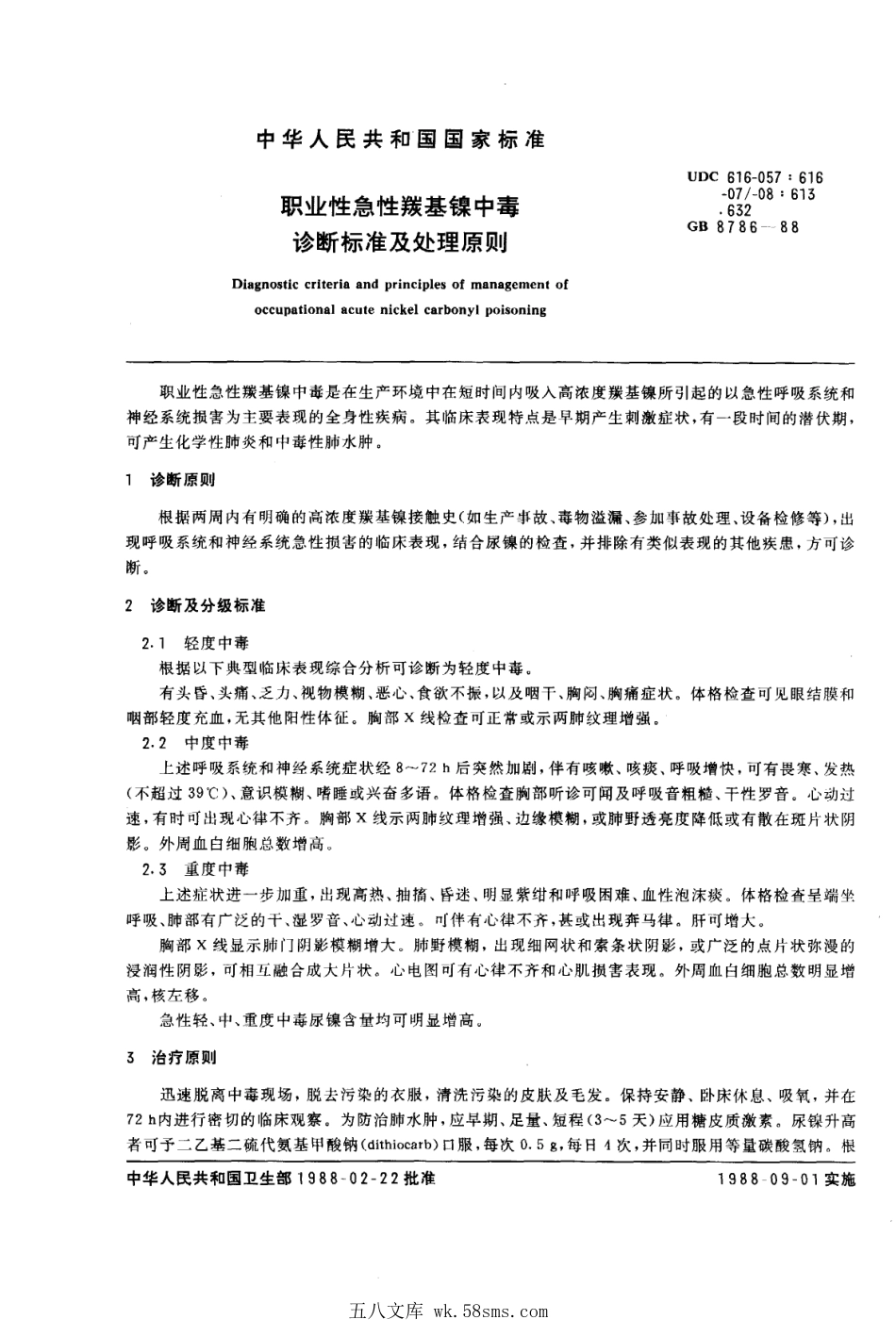 GB 8786-1988 职业性急性羰基镍中毒诊断标准及处理原则.pdf_第1页