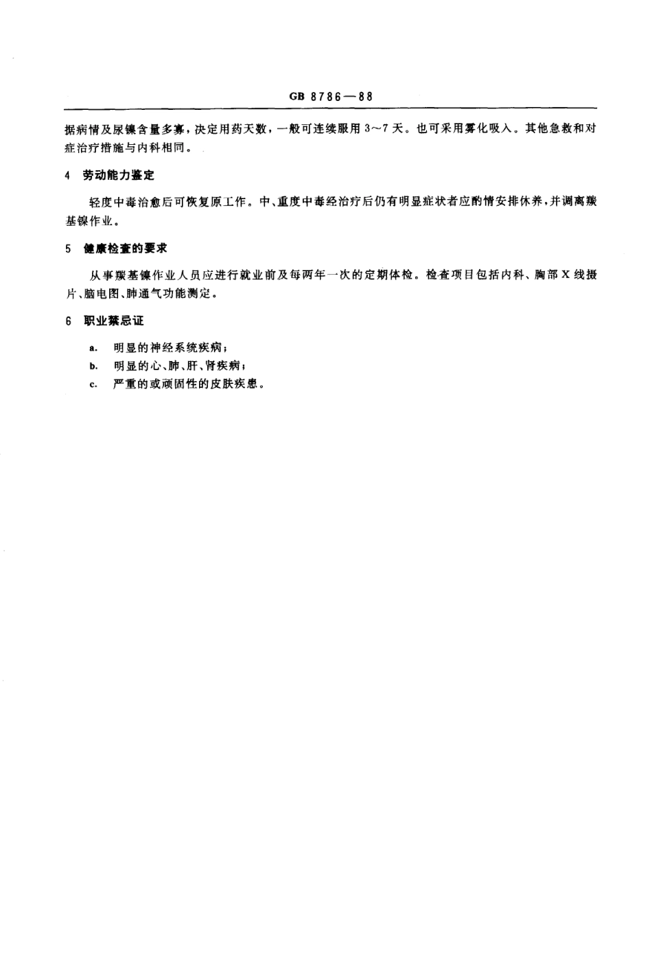 GB 8786-1988 职业性急性羰基镍中毒诊断标准及处理原则.pdf_第2页