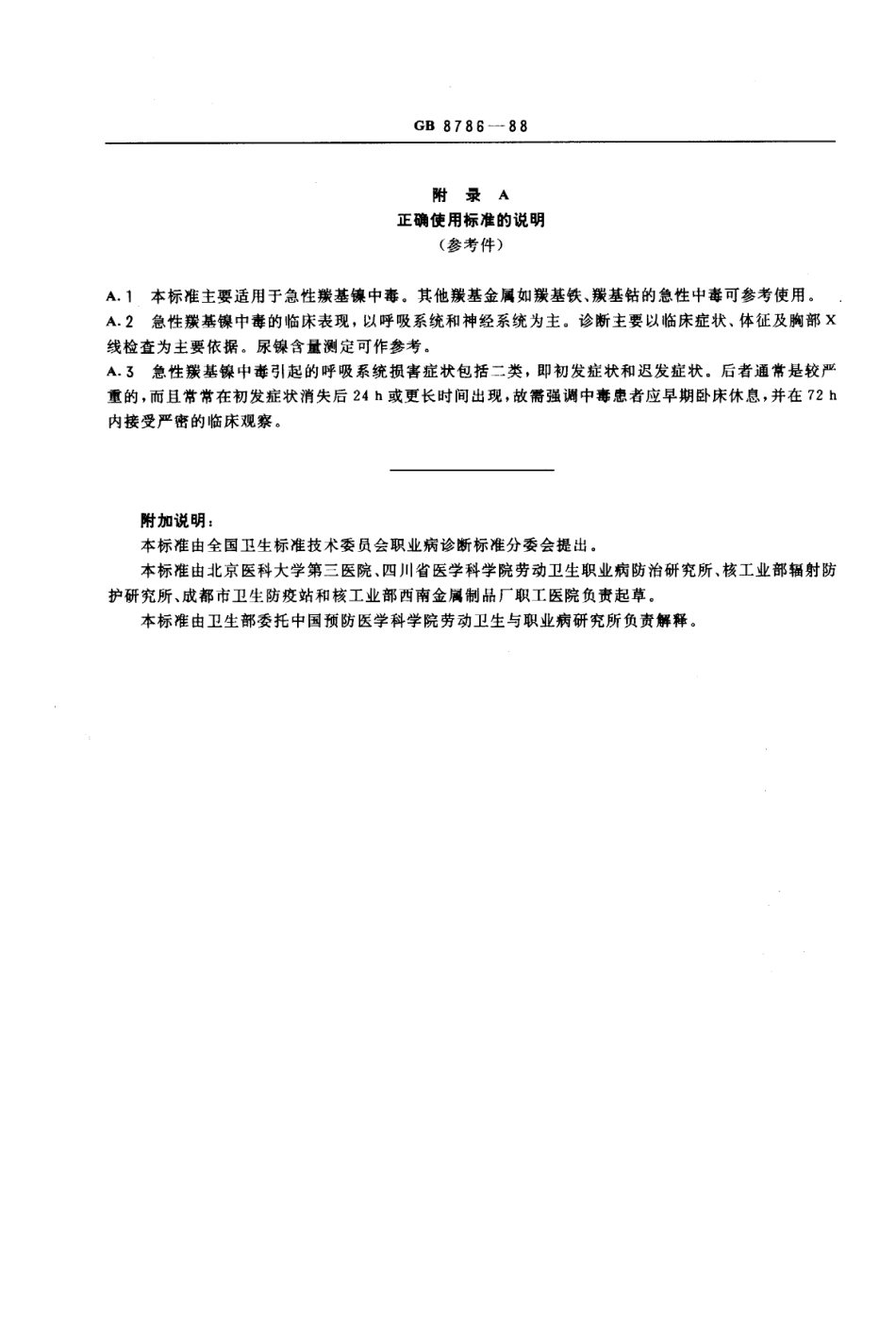 GB 8786-1988 职业性急性羰基镍中毒诊断标准及处理原则.pdf_第3页