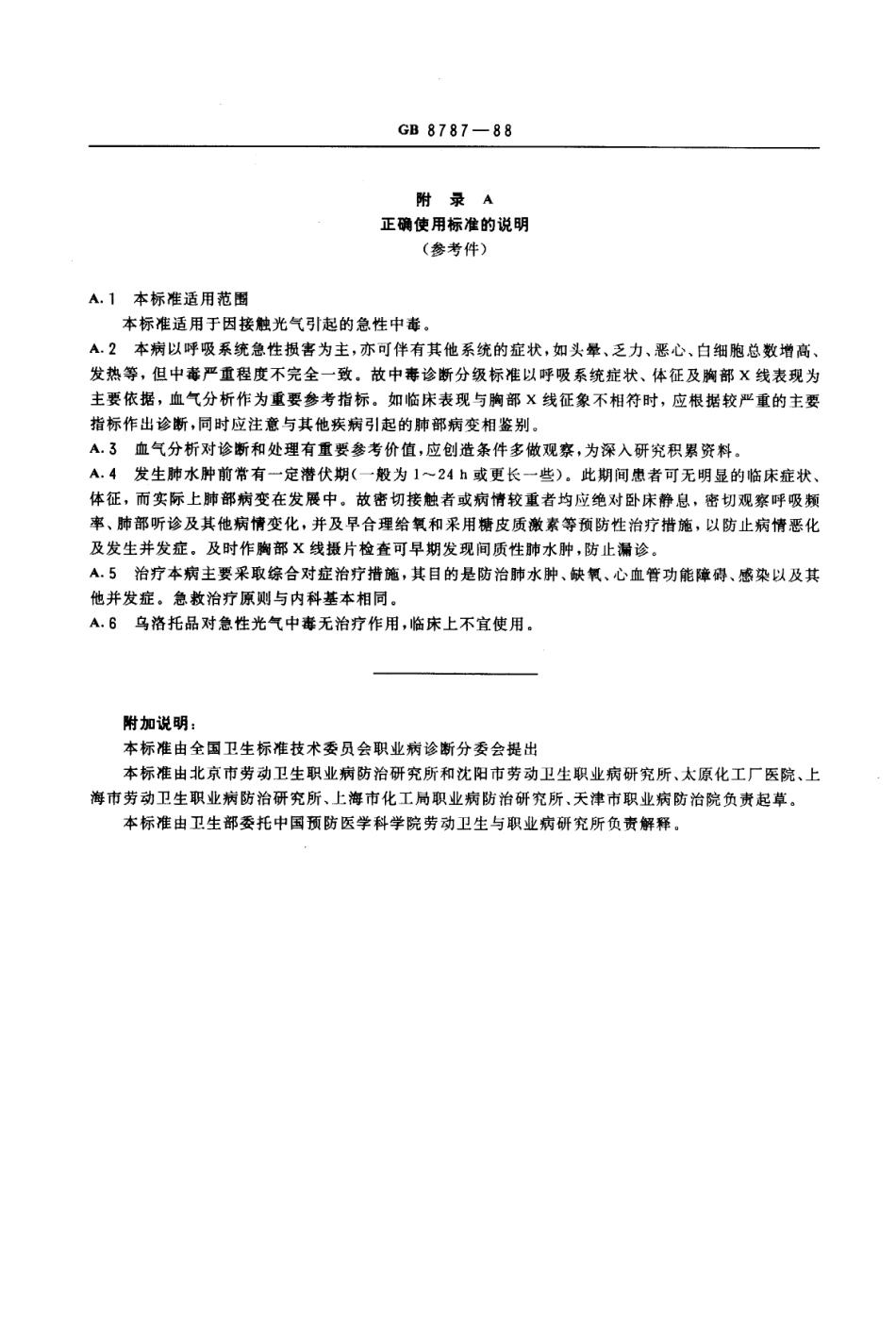 GB 8787-1988 职业性急性光气中毒诊断标准及处理原则.pdf_第3页