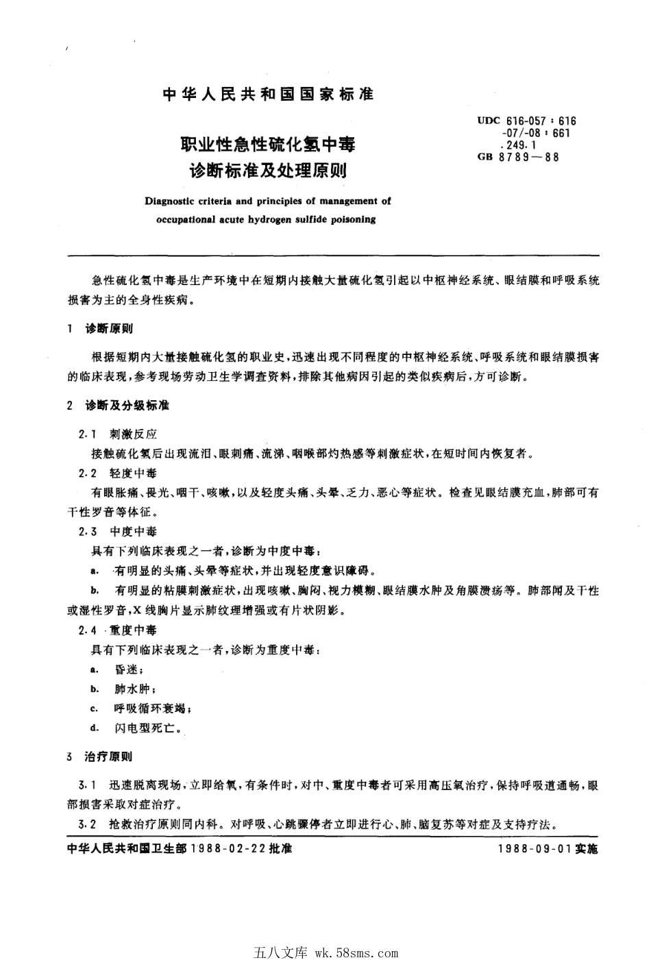 GB 8789-1988 职业性急性硫化氢中毒诊断标准及处理原则.pdf_第1页