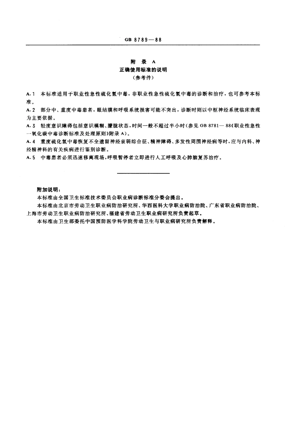 GB 8789-1988 职业性急性硫化氢中毒诊断标准及处理原则.pdf_第3页