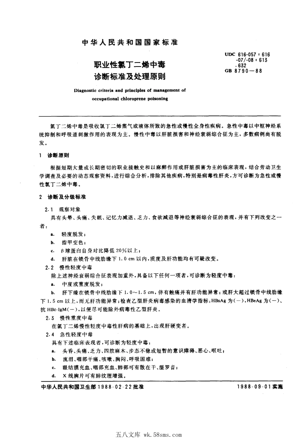 GB 8790-1988 职业性氯丁二烯中毒诊断标准及处理原则.pdf_第1页