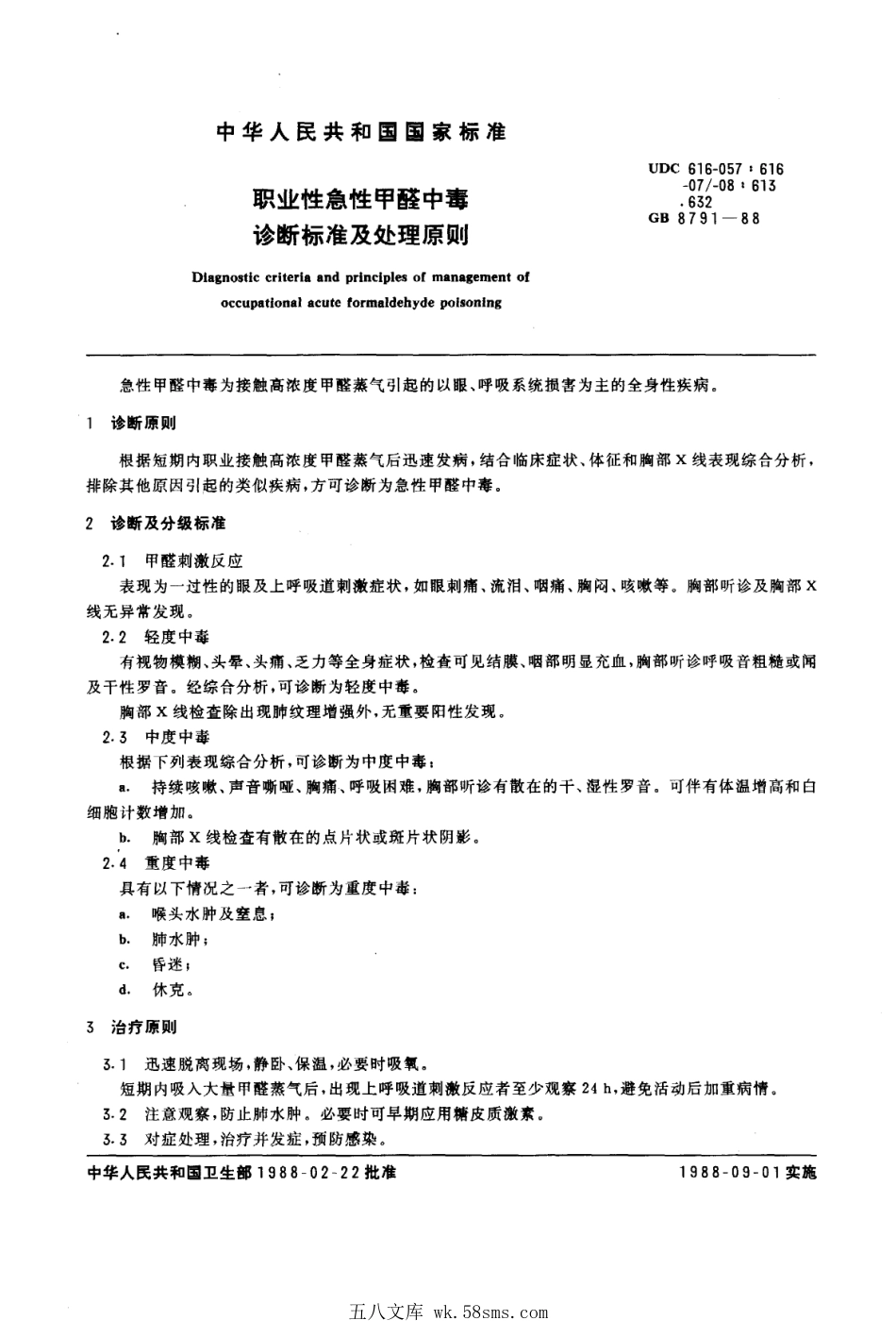 GB 8791-1988 职业性急性甲醛中毒诊断标准及处理原则.pdf_第1页