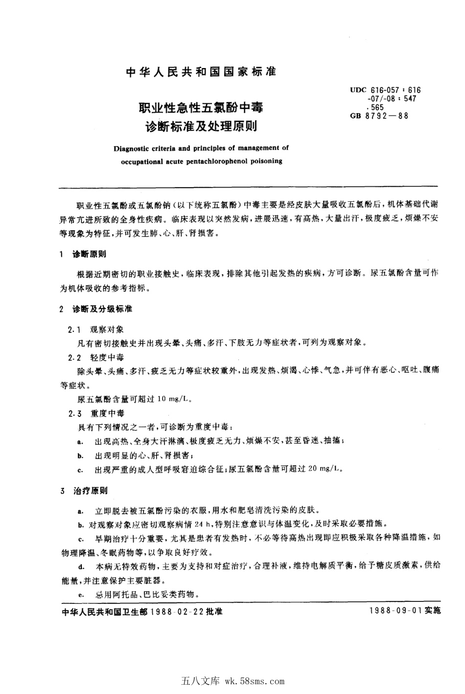 GB 8792-1988 职业性急性五氯酚中毒诊断标准及处理原则.pdf_第1页