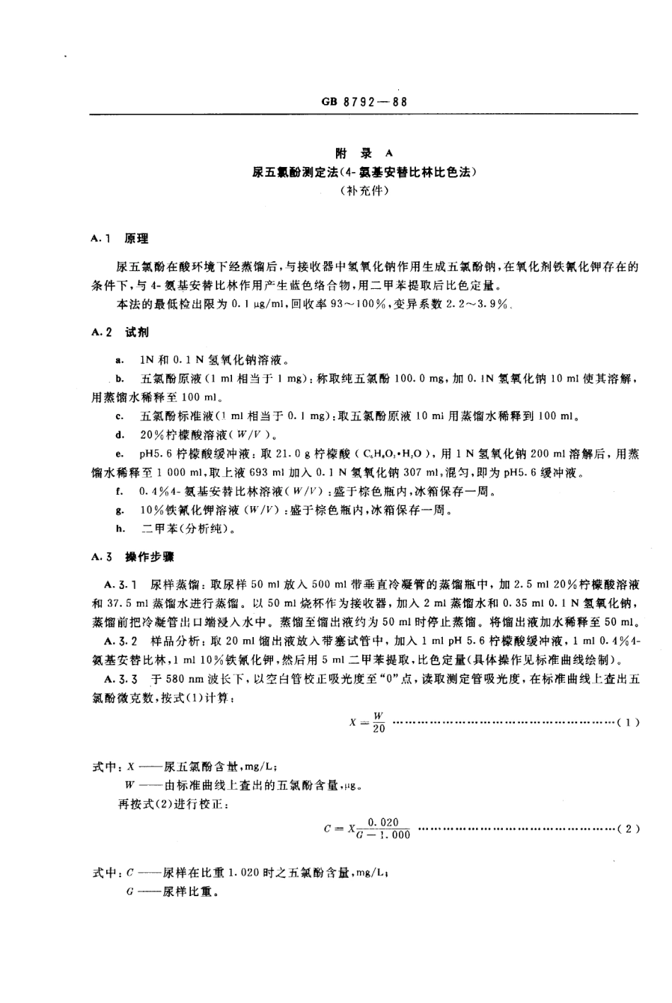 GB 8792-1988 职业性急性五氯酚中毒诊断标准及处理原则.pdf_第3页