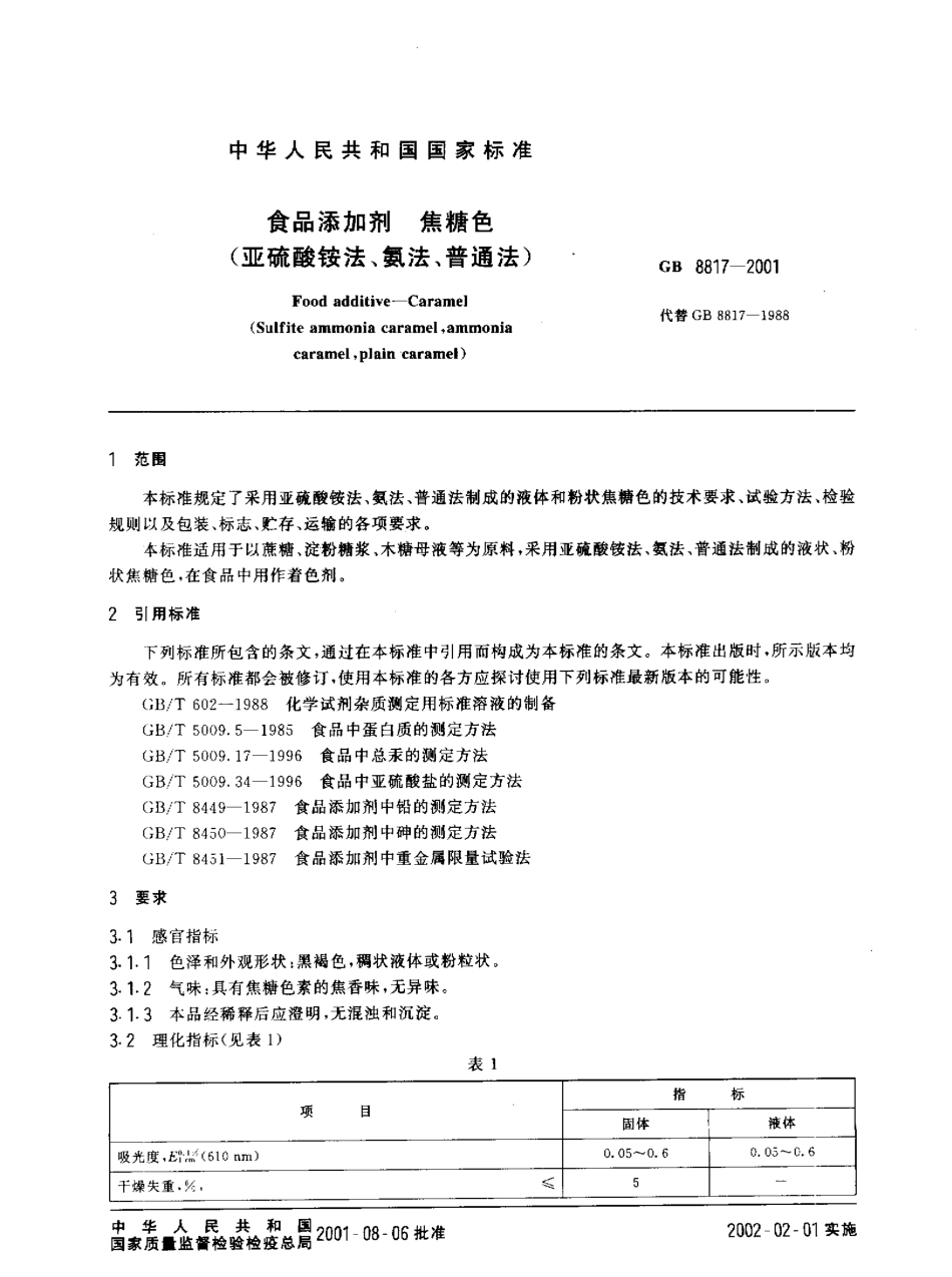 GB 8817-2001 食品添加剂 焦糖色(亚硫酸铵法、氨法、普通法).pdf_第2页