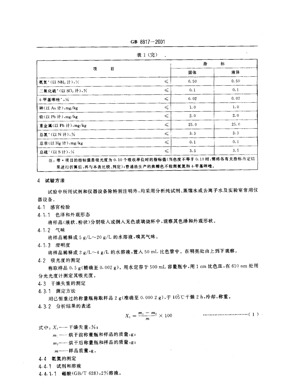 GB 8817-2001 食品添加剂 焦糖色(亚硫酸铵法、氨法、普通法).pdf_第3页