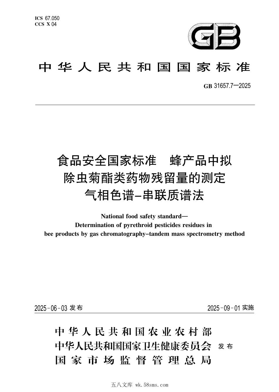 GB 31657.7-2025 食品安全国家标准 蜂产品中拟除虫菊酯类药物残留量的测定 气相色谱-串联质谱法.pdf_第1页