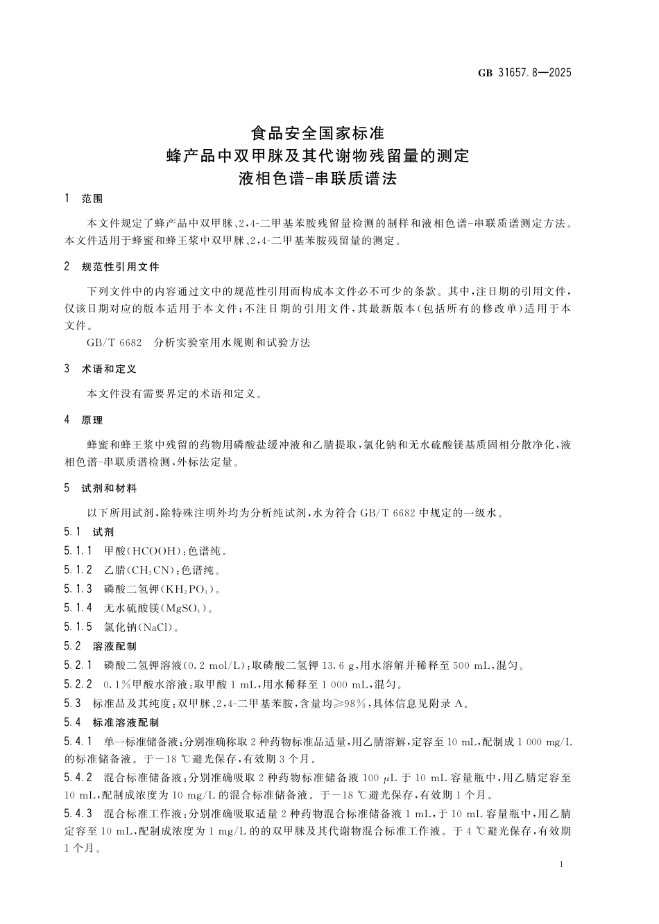 GB 31657.8-2025 食品安全国家标准 蜂产品中双甲脒及其代谢物残留量的测定 液相色谱-串联质谱法.pdf_第3页