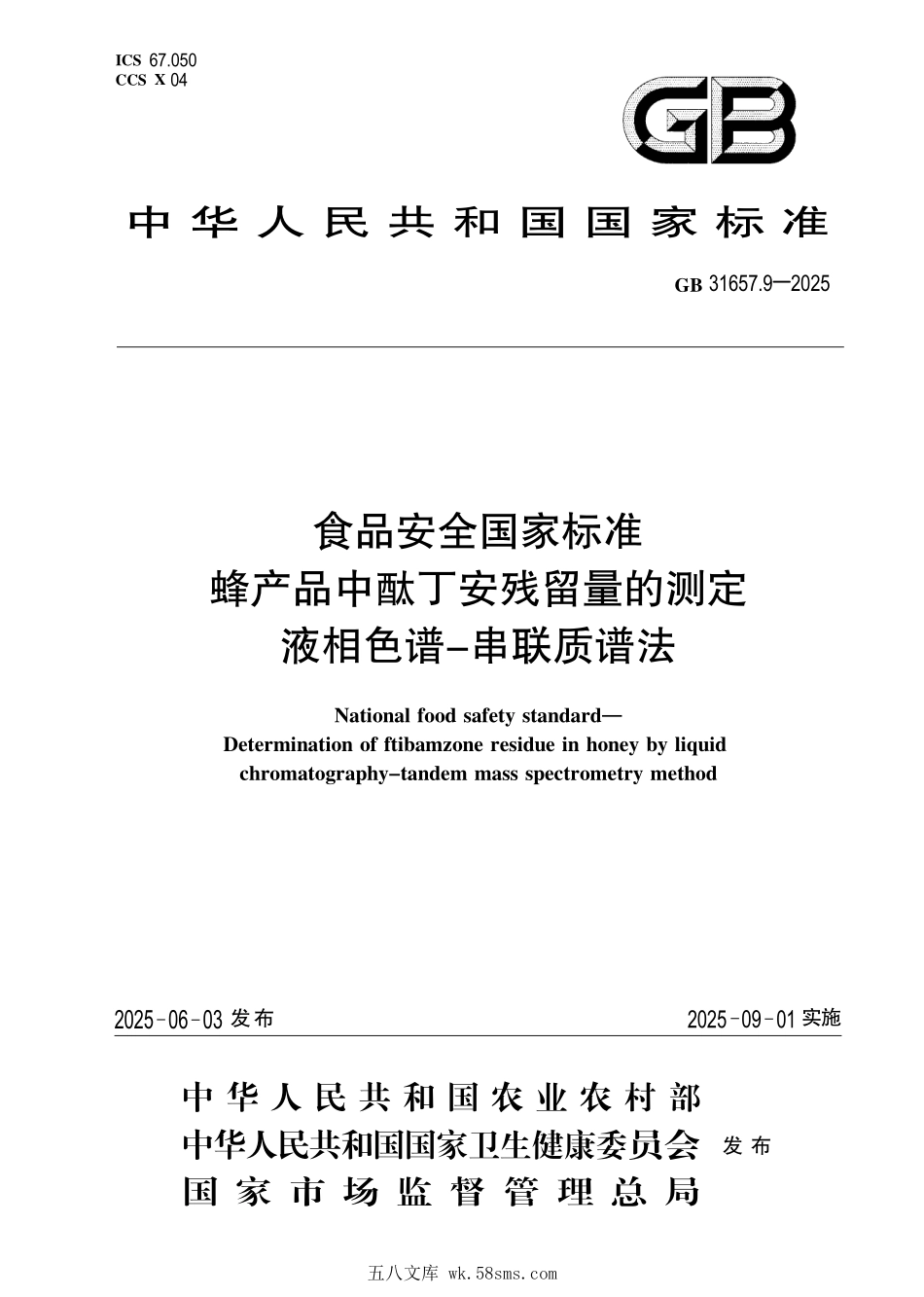 GB 31657.9-2025 食品安全国家标准 蜂产品中酞丁安残留量的测定 液相色谱-串联质谱法.pdf_第1页