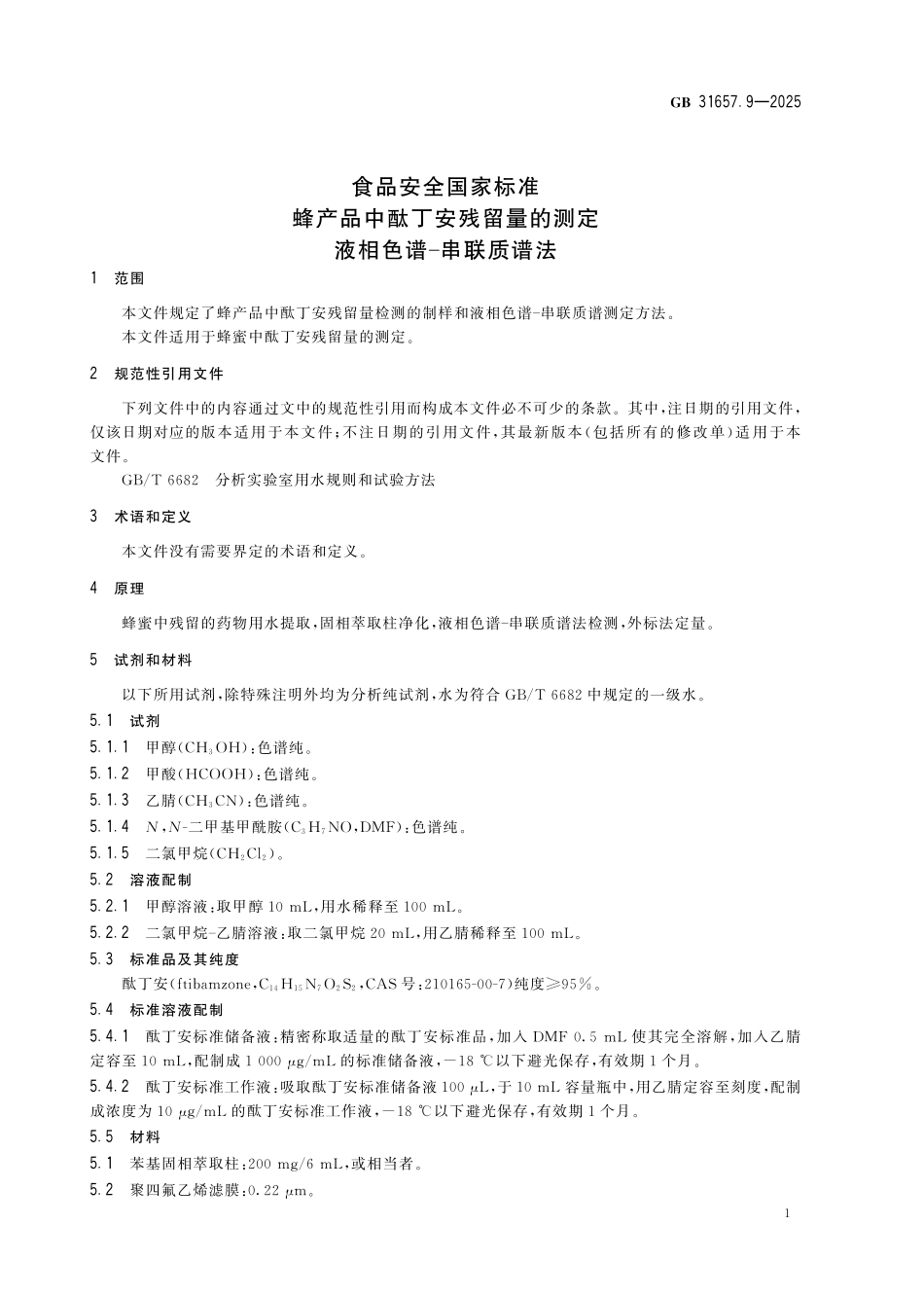 GB 31657.9-2025 食品安全国家标准 蜂产品中酞丁安残留量的测定 液相色谱-串联质谱法.pdf_第3页