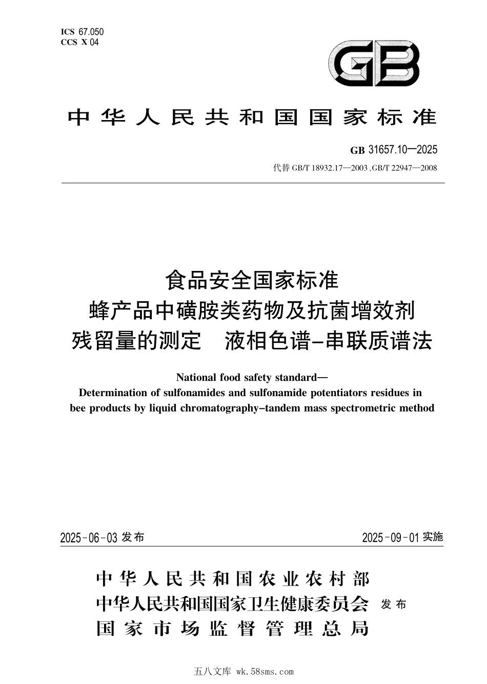 GB 31657.10-2025 食品安全国家标准 蜂产品中磺胺类药物及抗菌增效剂残留量的测定 液相色谱-串联质谱法.pdf_第1页