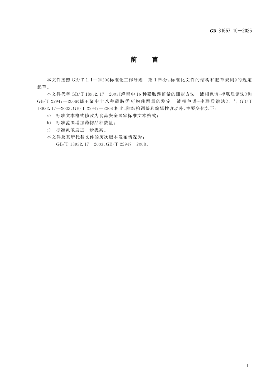 GB 31657.10-2025 食品安全国家标准 蜂产品中磺胺类药物及抗菌增效剂残留量的测定 液相色谱-串联质谱法.pdf_第2页