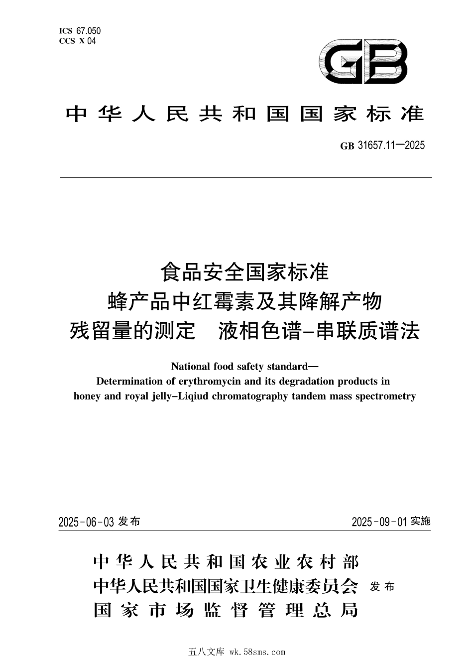GB 31657.11-2025 食品安全国家标准 蜂产品中红霉素及其降解产物残留量的测定 液相色谱-串联质谱法.pdf_第1页