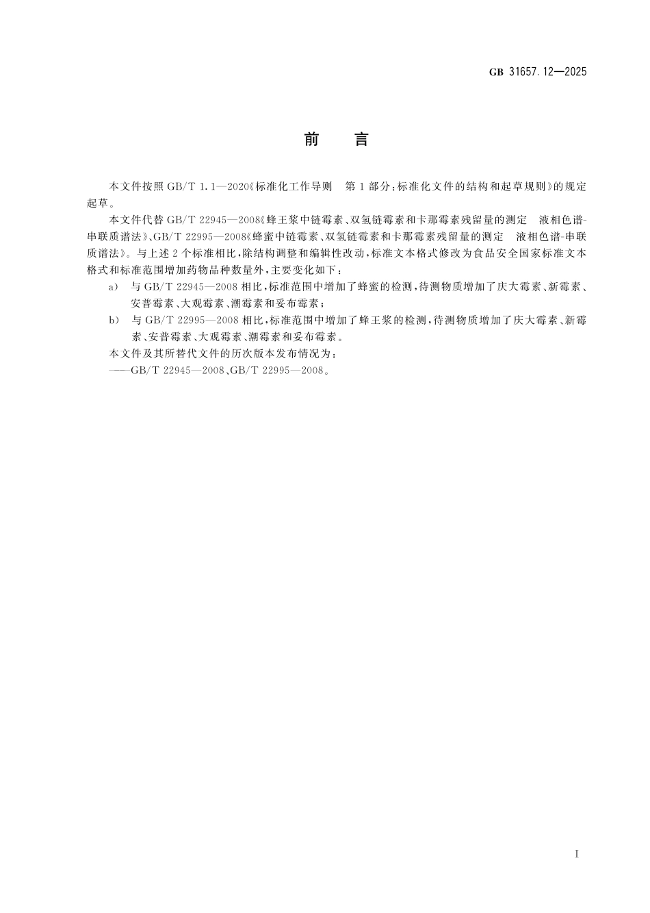 GB 31657.12-2025 食品安全国家标准 蜂产品中氨基糖苷类药物残留量的测定 液相色谱-串联质谱法.pdf_第2页