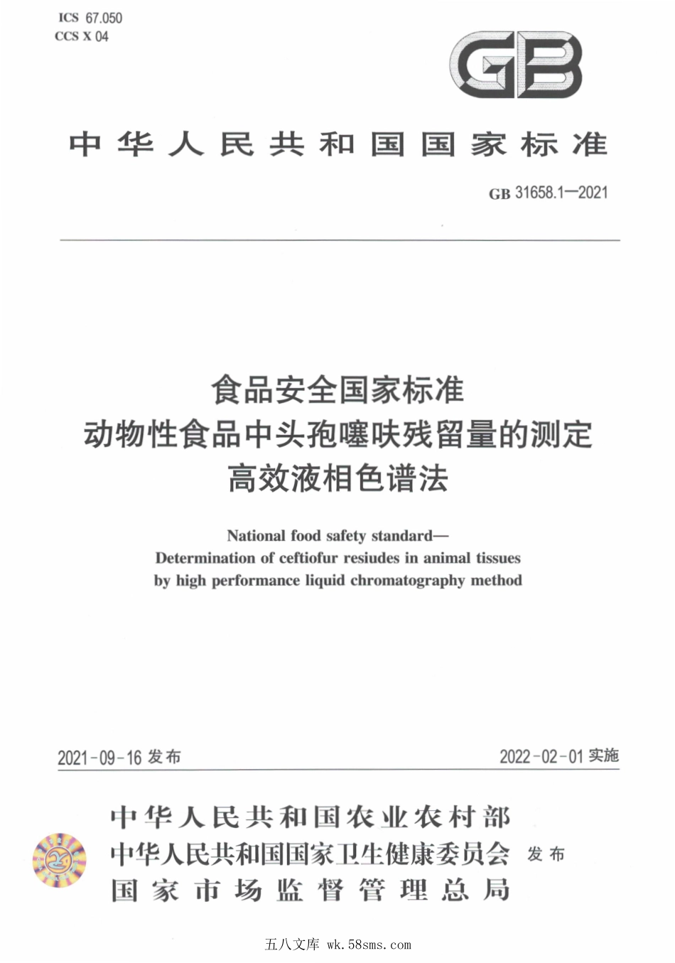 GB 31658.1-2021 食品安全国家标准 动物性食品中头孢噻呋残留量的测定 高效液相色谱法.pdf_第1页