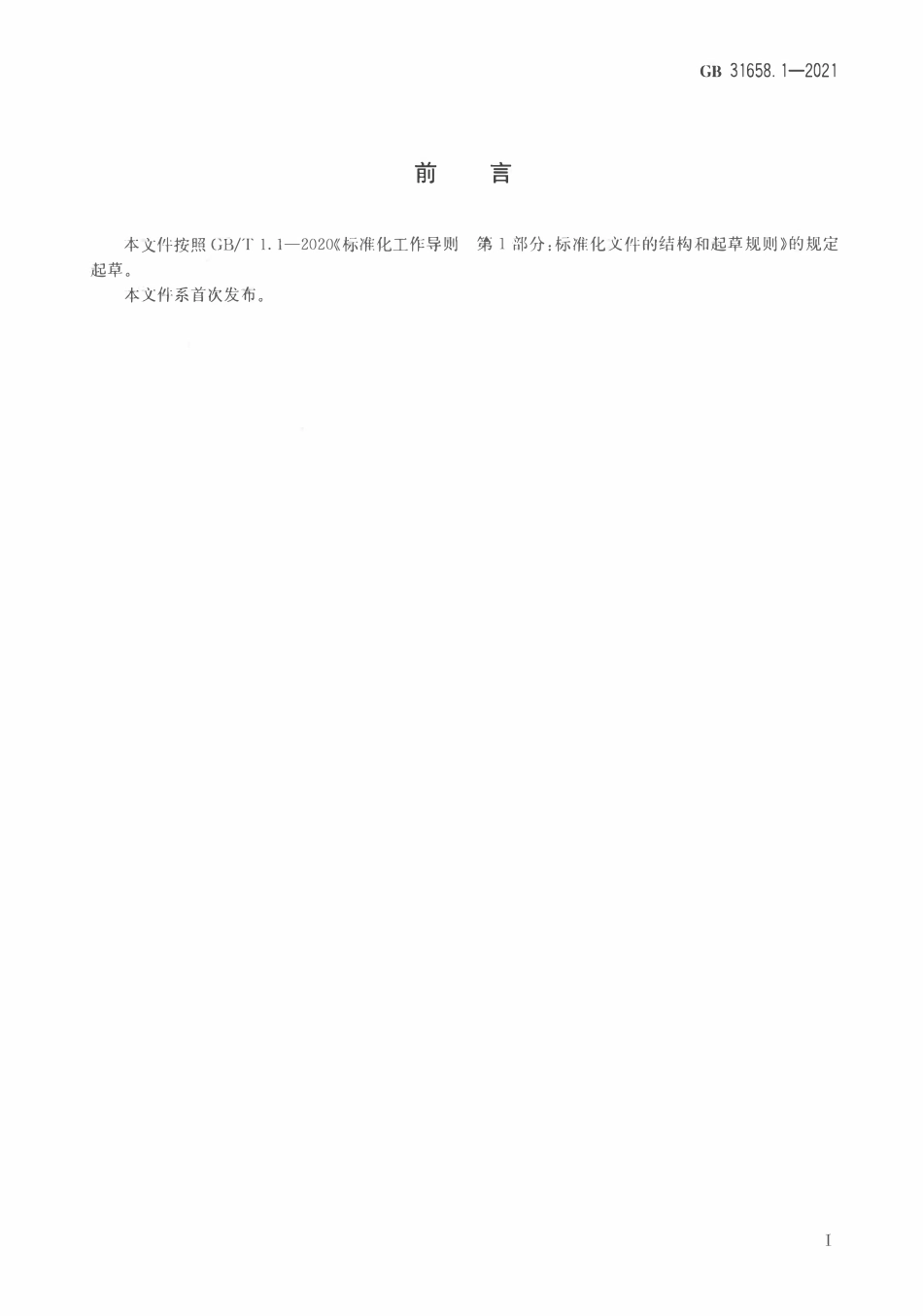 GB 31658.1-2021 食品安全国家标准 动物性食品中头孢噻呋残留量的测定 高效液相色谱法.pdf_第3页