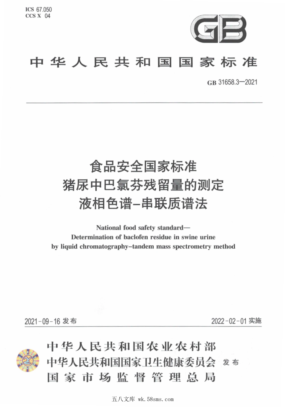 GB 31658.3-2021 食品安全国家标准 猪尿中巴氯芬残留量的测定 液相色谱－串联质谱法.pdf_第1页