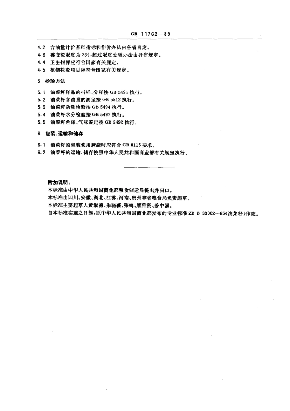 GBT 11762-1989 油菜籽.pdf_第2页