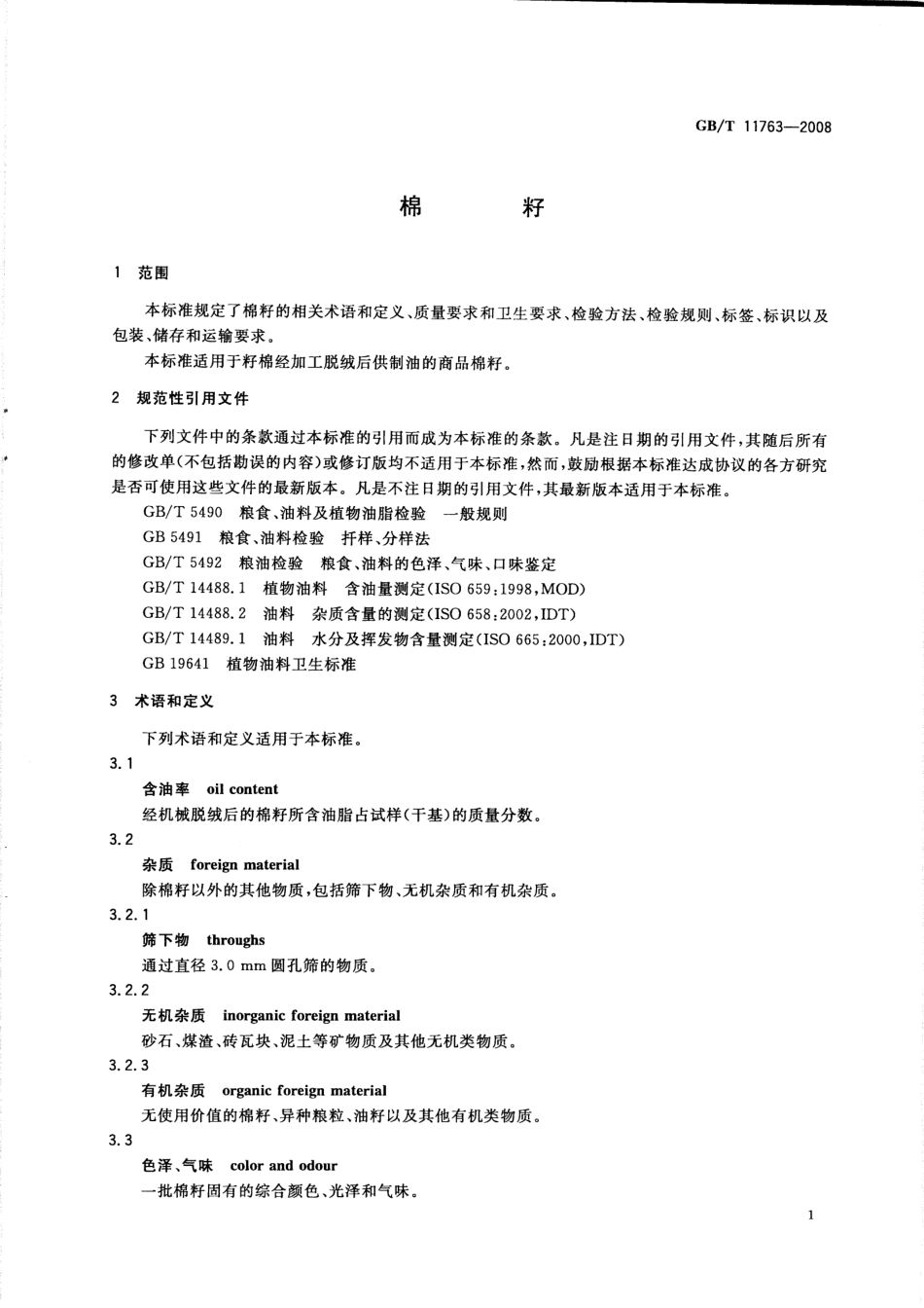 GBT 11763-2008 棉籽.pdf_第3页