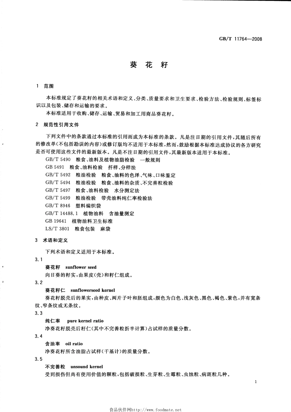 GBT 11764-2008 葵花籽.pdf_第3页