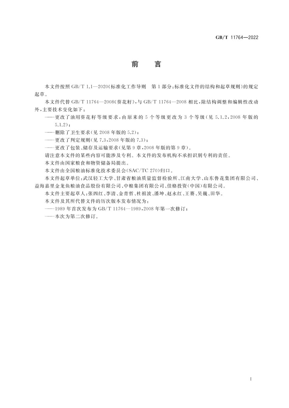 GBT 11764-2022 葵花籽.pdf_第2页